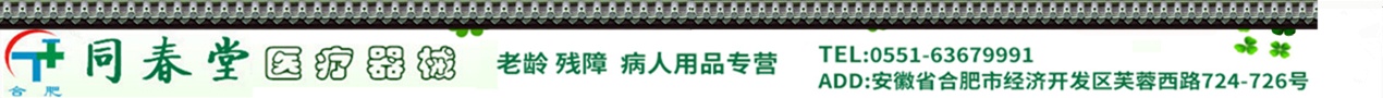 合肥同春堂医疗器械